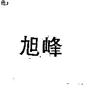 旭峰