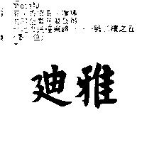 迪雅