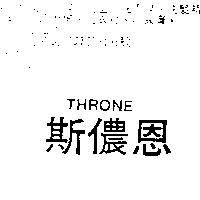 斯儂恩 THRONE