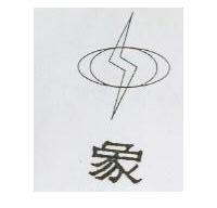 象及圖