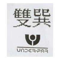 雙巽及圖 UNDERPAR