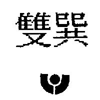 雙巽及圖