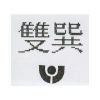 雙巽及圖