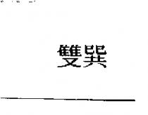 雙巽
