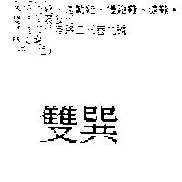 雙巽