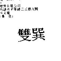 雙巽