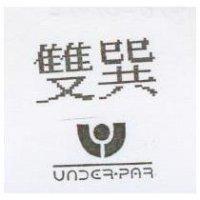 雙巽及圖 UNDERPAR
