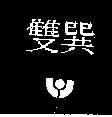 雙巽及圖