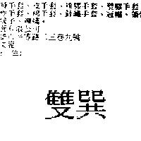 雙巽