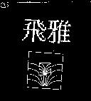 飛雅及圖