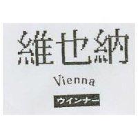 維也納 VIENNA ウインナ一