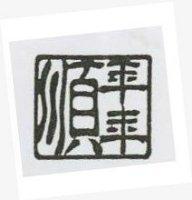 年年順及圖