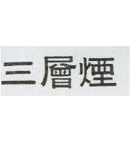 三層煙