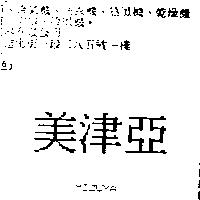 美津亞 MIZUYA