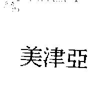 美津亞