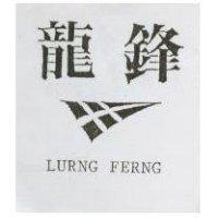 龍鋒及圖 LURNG FERNG