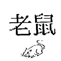 老鼠及圖