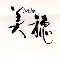 美穗 MIHO