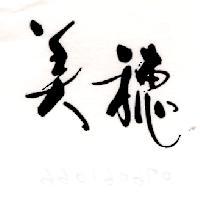 美穗