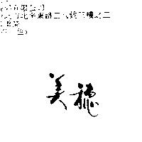 美穗