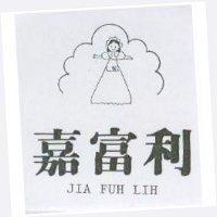 嘉富利及圖 JIA FUH LIH