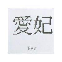 愛妃 Eve