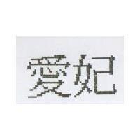 愛妃