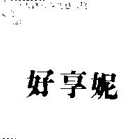 好享妮