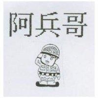 阿兵哥及圖