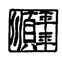 年年順及圖