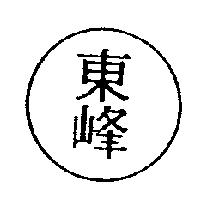 東峰及圖