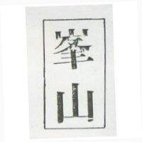 峯山