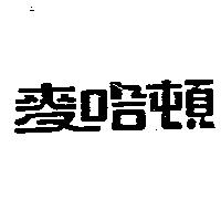 麥哈頓