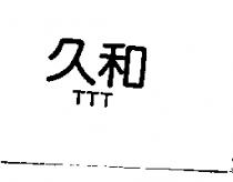 久和 TTT
