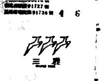 三鹿及圖 TRIPLE DEER 