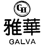 雅華及圖 GALVA