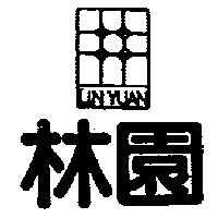 林園及圖 LIN YUAN
