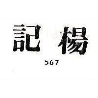 楊記 567