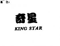 奇星及 KING STAR