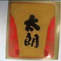 太郎及圖