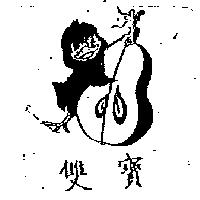 雙寶及圖