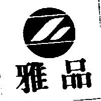 雅品及圖