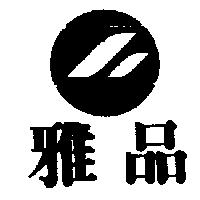 雅品及圖