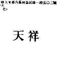 天祥