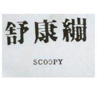 舒康繃 SCOOPY