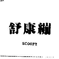 舒康繃 SCOOPY