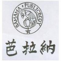 芭拉納及圖 BAMAMA PUBLICBODY