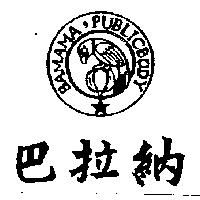 巴拉納及圖 BAMAMA PUBLICBODY