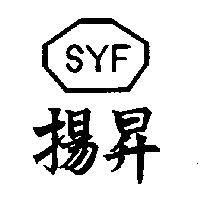 揚昇及圖 SYF