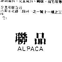 聯品 ALPACA
